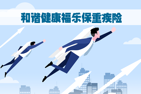 健康福重疾险的保障内容是什么，有哪些优缺点呢？