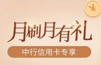 【中行 × 达标】刷卡达标1分钱领288元微信立减金
