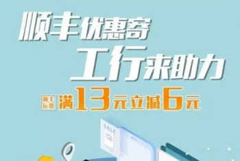【工行 × 顺丰】微信绑卡支付寄件，满13元立减6元