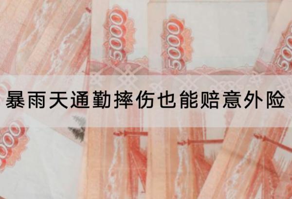 暴雨天通勤摔伤也能赔意外险