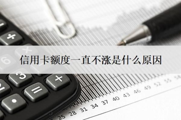 信用卡额度一直不涨是什么原因？第一次办信用卡多少额度？