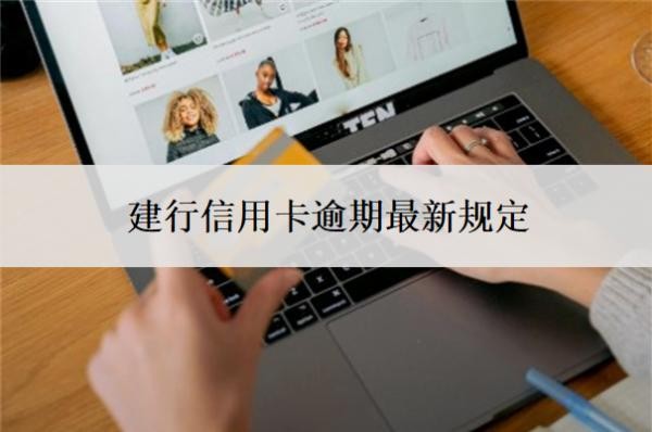建行信用卡逾期最新规定