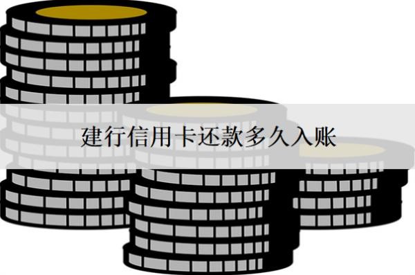 建行信用卡还款多久入账