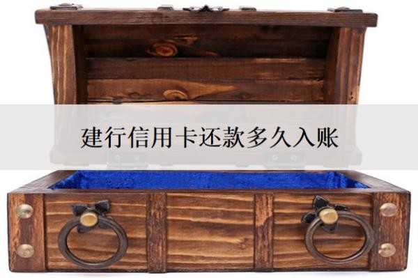 建行信用卡还款多久入账
