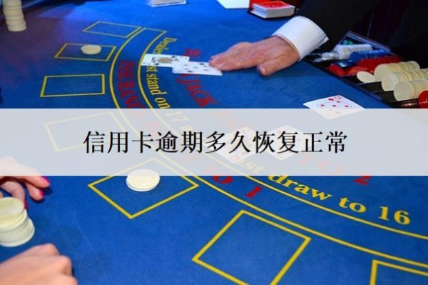 信用卡逾期多久恢复正常
