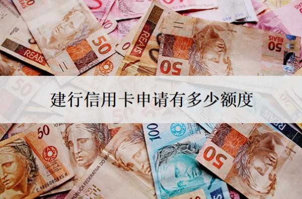 建行信用卡申请有多少额度
