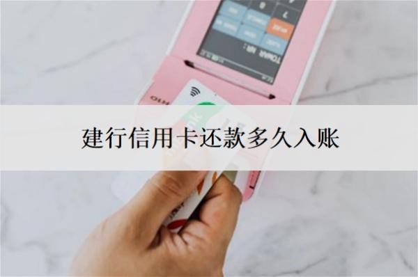 建行信用卡还款多久入账