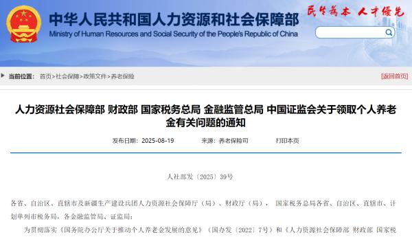 2025年9月1日起实施个人养老金三种领取新情形