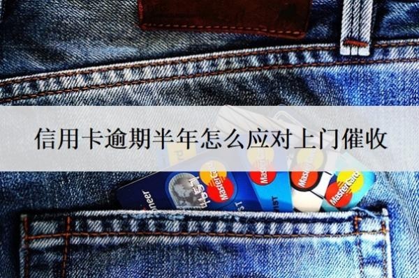 信用卡逾期半年怎么应对上门