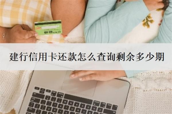 建行信用卡还款怎么查询剩余多少期