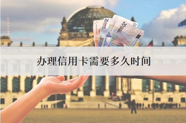 办理信用卡需要多久时间
