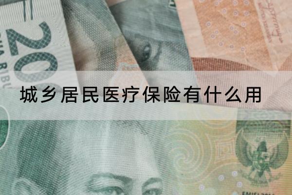 城乡居民医疗保险有什么用？怎么缴纳？