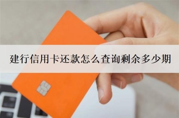 建行信用卡还款怎么查询剩余多少期