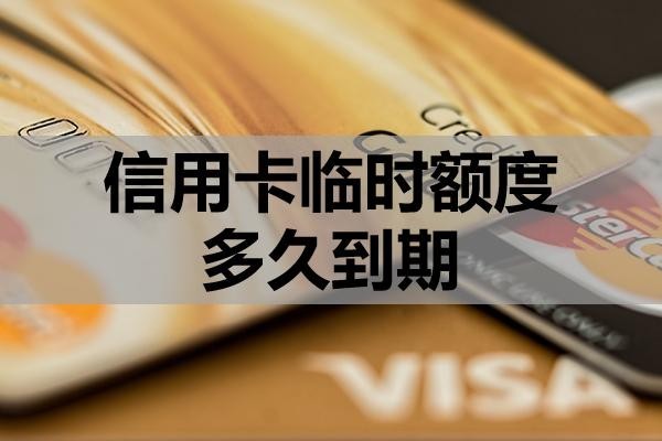 信用卡临时额度多久到期？到期还不上怎么办？