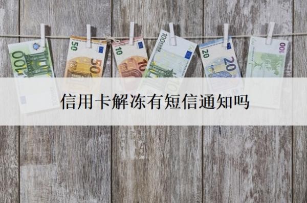 信用卡解冻有短信通知吗