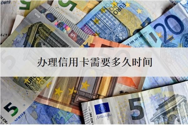 办理信用卡需要多久时间