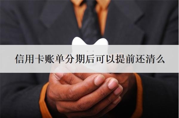 信用卡账单分期后可以提前还清么