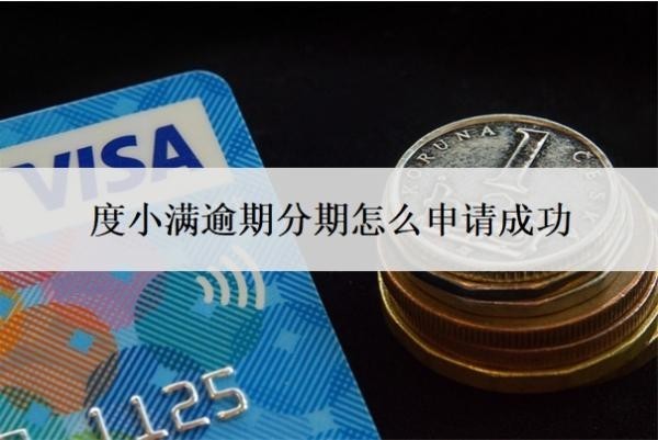 度小满逾期分期怎么申请成功