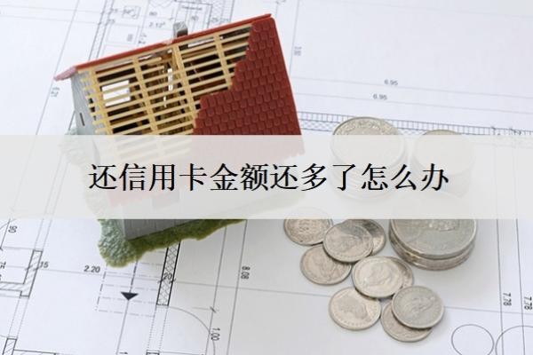 还信用卡金额还多了怎么办