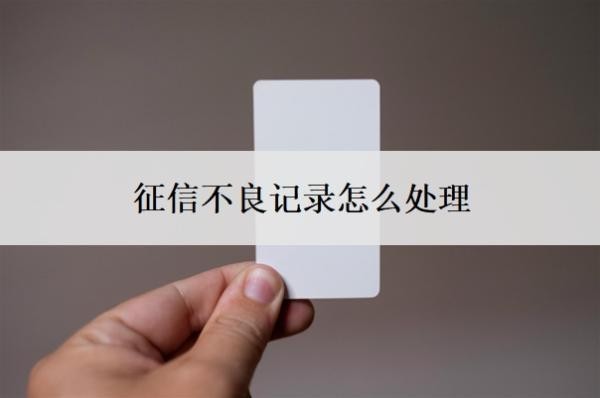 征信不良记录怎么处理？处理5年后能办信用卡吗？