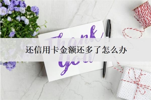还信用卡金额还多了怎么办