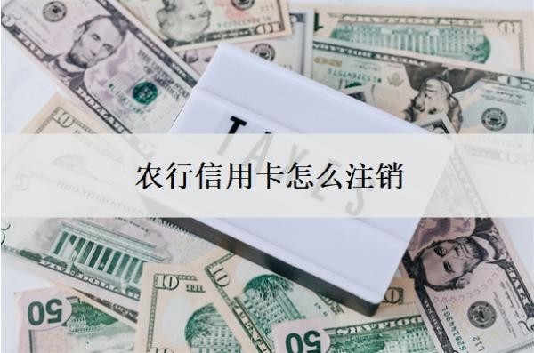 农行信用卡怎么注销
