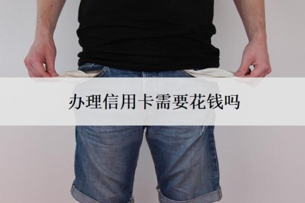 办理信用卡需要花钱吗？急需用钱办什么信用卡？