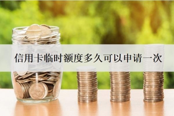信用卡临时额度多久可以申请一次
