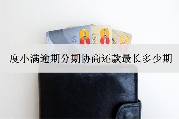 度小满逾期分期协商还款最长多少期