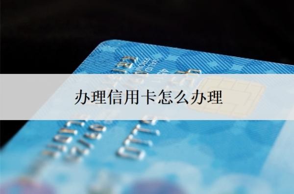 办理信用卡怎么办理