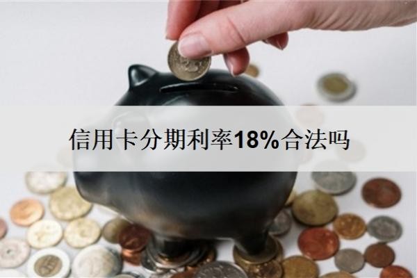 信用卡分期利率18%合法吗