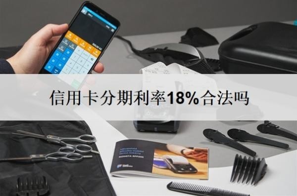 信用卡分期利率18%合法吗