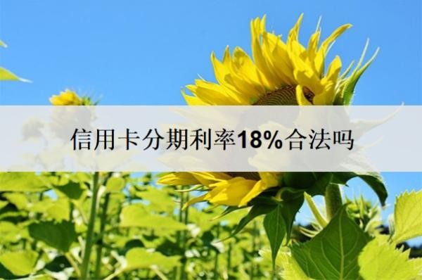 信用卡分期利率18%合法吗