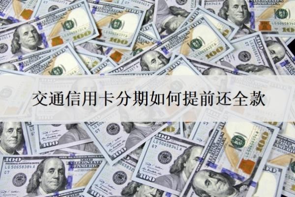 交通信用卡分期如何提前还全款
