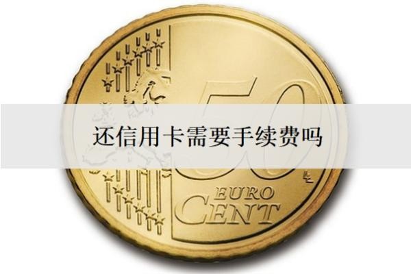 还信用卡需要手续费吗