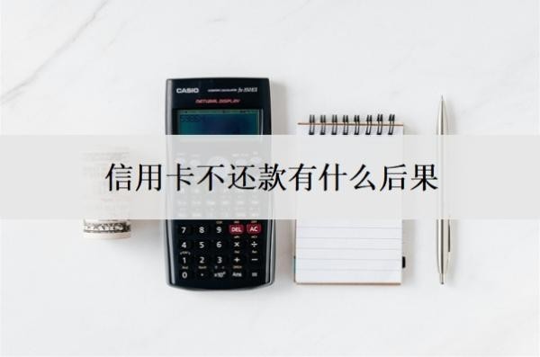 信用卡不还款有什么后果