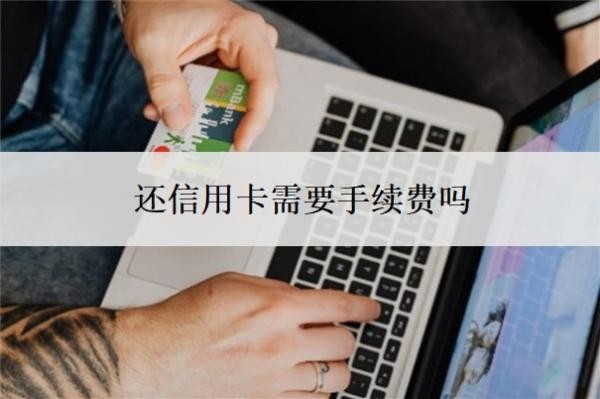 还信用卡需要手续费吗
