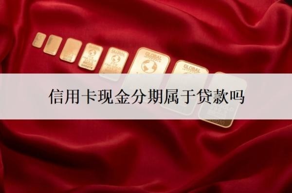 信用卡现金分期属于贷款吗