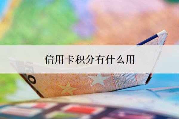 信用卡积分有什么用