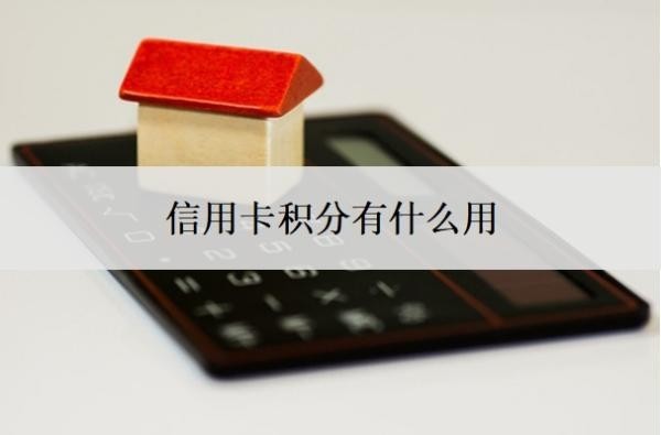 信用卡积分有什么用