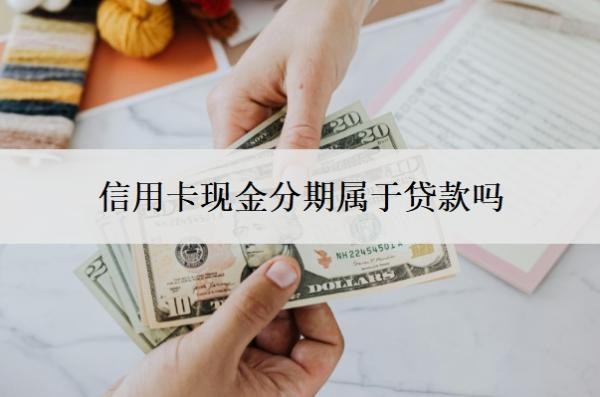 信用卡现金分期属于贷款吗