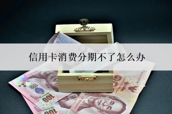 信用卡消费分期不了怎么办