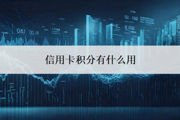 信用卡积分有什么用
