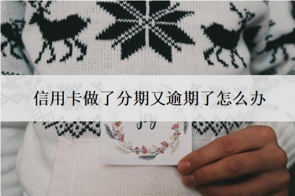 信用卡做了分期又逾期了怎么办