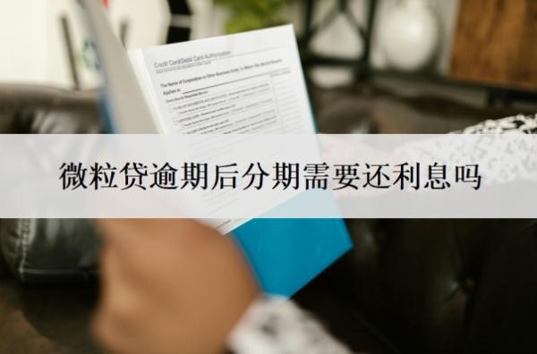 微粒贷逾期后分期需要还利息吗