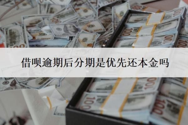 借呗逾期后分期是优先还本金吗