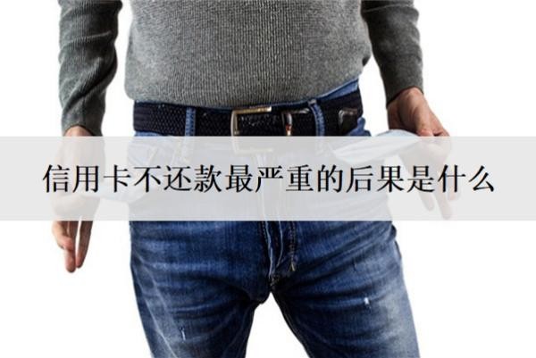 信用卡不还款最严重的后果是什么