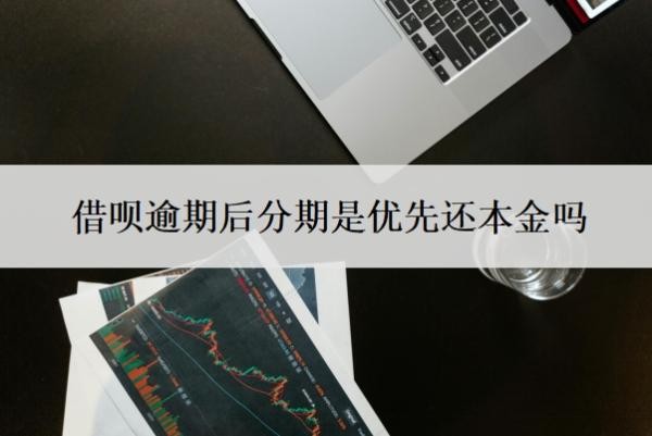 借呗逾期后分期是优先还本金吗