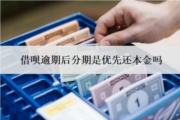 借呗逾期后分期是优先还本金吗？可以协商还本金吗？