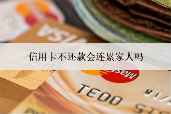 信用卡不还款会连累家人吗